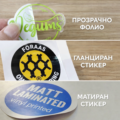 СТИКЕРИ ПО ПОРЪЧКА (ИНДИВИДУАЛЕН ДИЗАЙН)