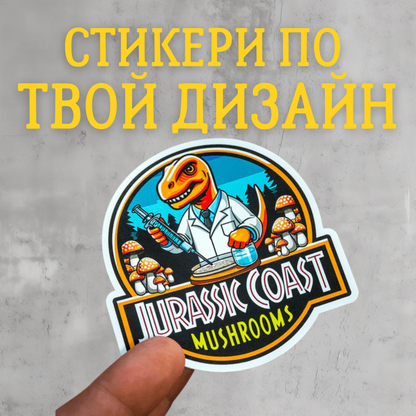 СТИКЕРИ ПО ПОРЪЧКА (ИНДИВИДУАЛЕН ДИЗАЙН)