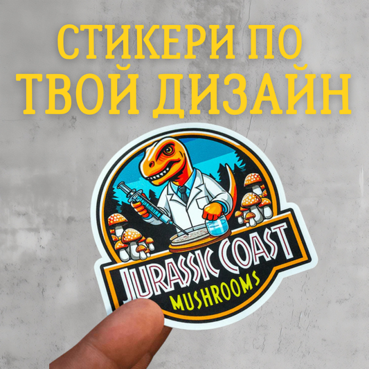 СТИКЕРИ ПО ПОРЪЧКА (ИНДИВИДУАЛЕН ДИЗАЙН)