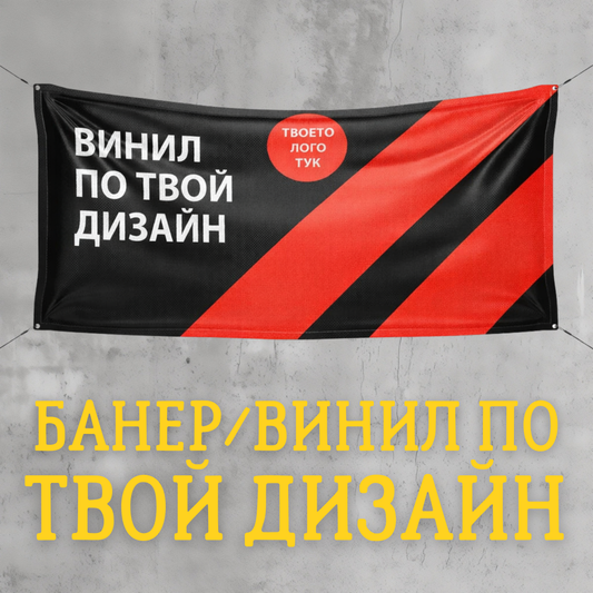 БАНЕР ПО ПОРЪЧКА (ИНДИВИДУАЛЕН ДИЗАЙН)