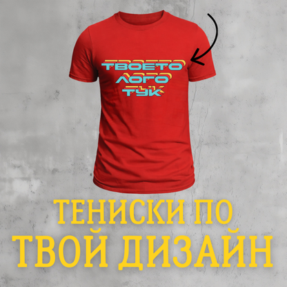 МЪЖКИ ТЕНИСКИ ПО ПОРЪЧКА (ИНДИВИДУАЛЕН ДИЗАЙН)