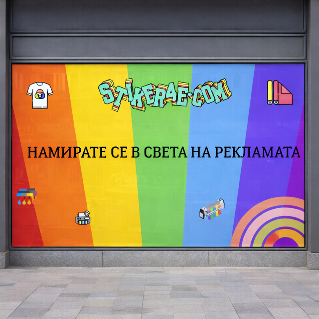 БРАНДИРАНЕ НА ВИТРИНИ, АВТОМОБИЛИ И ДРУГИ
