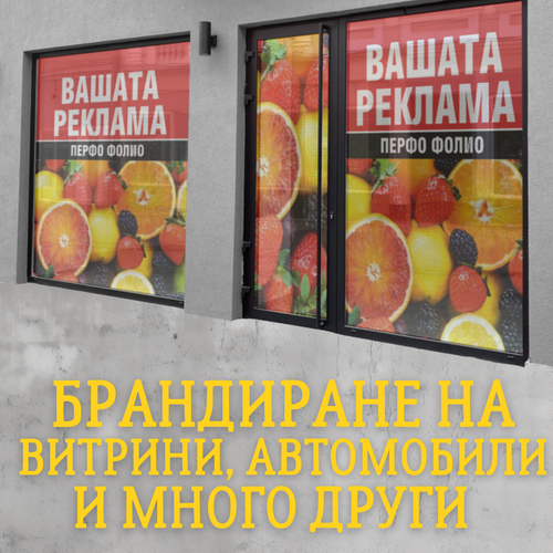 БРАНДИРАНЕ НА ВИТРИНИ, АВТОМОБИЛИ И ДРУГИ