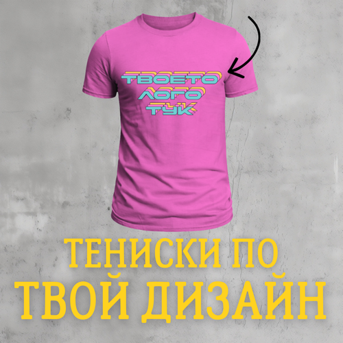 ДАМСКИ ТЕНИСКИ ПО ПОРЪЧКА (ИНДИВИДУАЛЕН ДИЗАЙН)