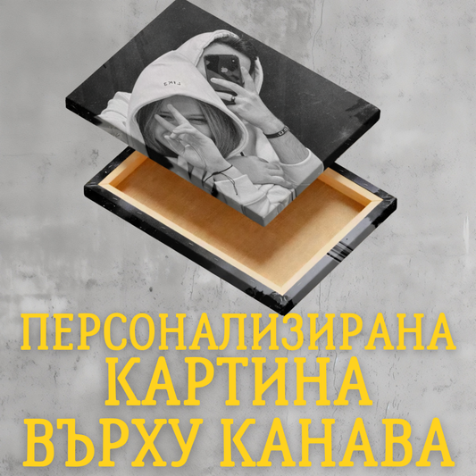 ПЕРСОНАЛИЗИРАНА КАРТИНА ВЪРХУ КАНАВА